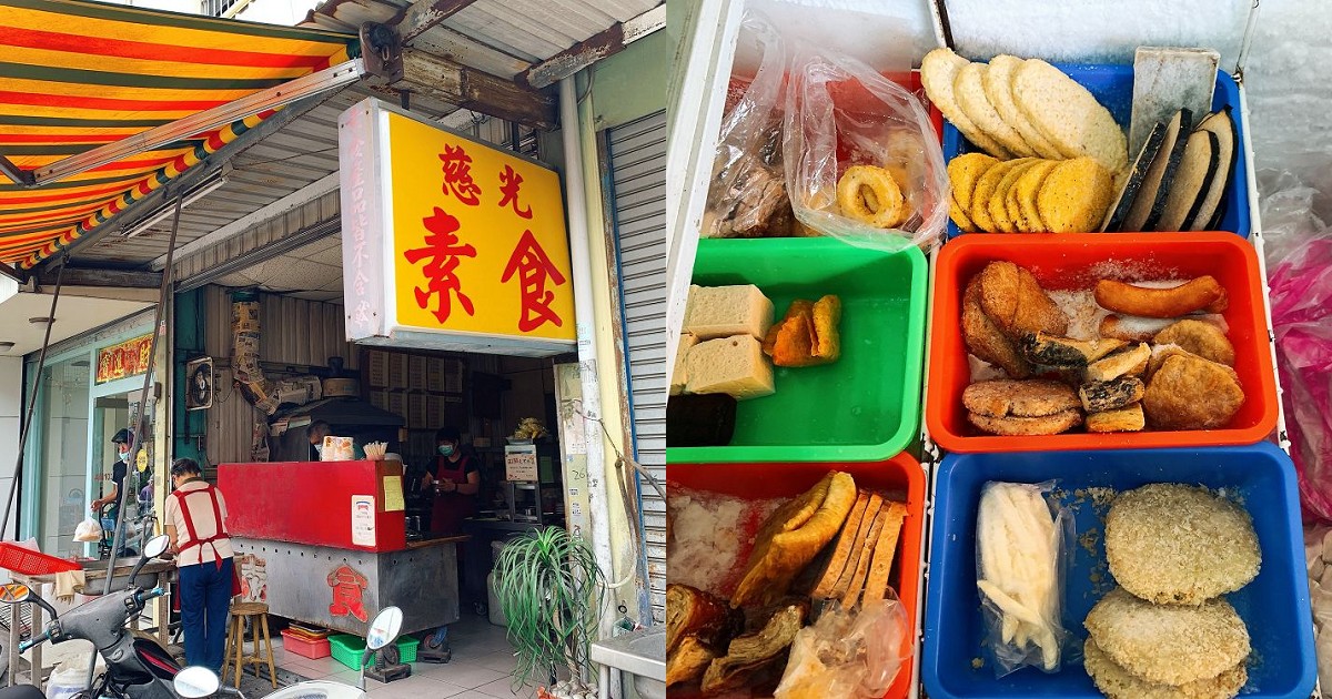 慈光素食 高雄路竹專門賣素食鹽酥雞及魯味的素食店 這裡東西好吃 而且又不貴 十分推薦 台南咬一口