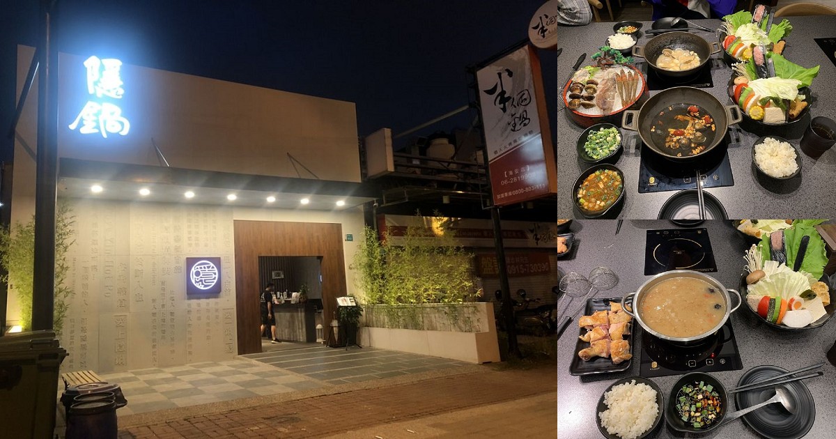 隱鍋-台南海安店｜一位謙遜低調隱廚，一生懸命四十載廚藝生涯，職人精神研發出五星級廚藝湯頭，15種特色鍋物，邀愛吃鍋的您 大啖隱鍋，美味成癮