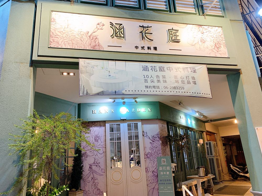 涵花庭中式料理 輕歐風庭園風格 賣著中式的餐點 是個多人聚餐值得推薦的好地方 台南咬一口