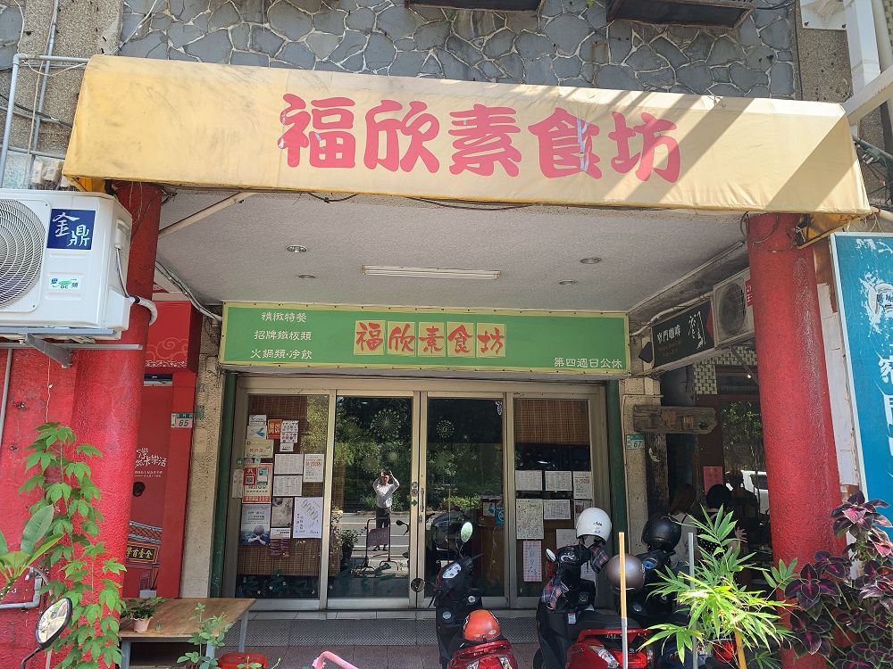 福欣素食坊 南門路上素食店 有平價 新鮮 多樣的素食菜色 少油鹽的清淡口味 是素食朋友的好選擇 台南咬一口