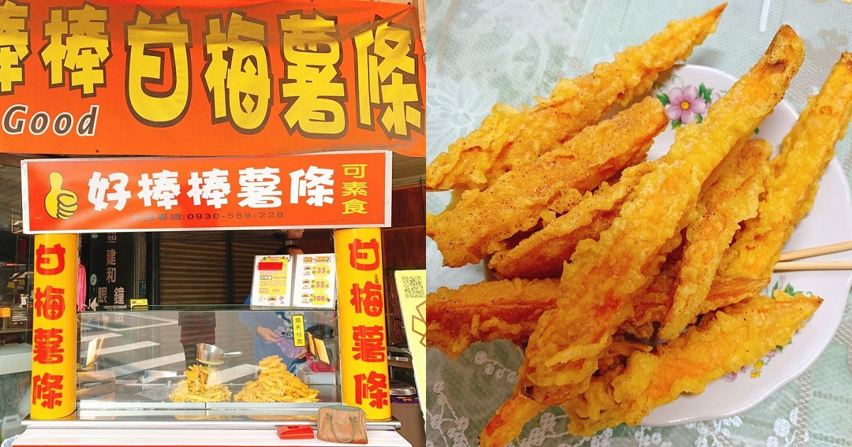 好棒棒甘梅薯條 特調甘梅粉顛覆你的味蕾 外皮酥脆內餡香綿 涮嘴停不下來的小點心 台南咬一口