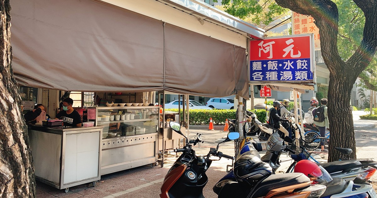 阿元麵店|長榮路人氣麵店之一!有免費大骨清湯,必點乾麵、炒飯平價好吃!