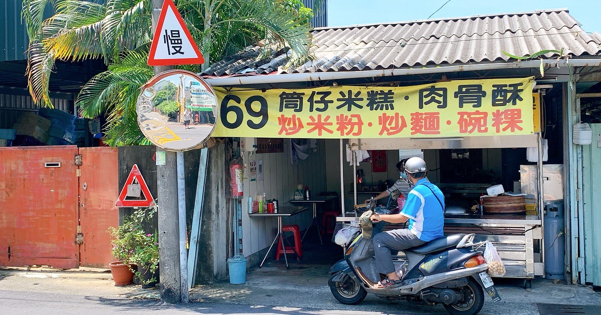 69筒仔米糕 古早的老味道 碗粿 筒仔米糕 排骨酥湯 嘉義傳統早餐小吃 台南咬一口